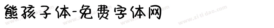 熊孩子体字体转换