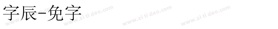 点字云辰字体转换