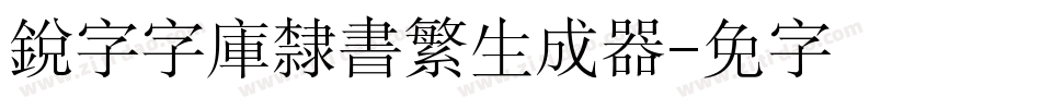 銳字云字庫隸書繁生成器字体转换