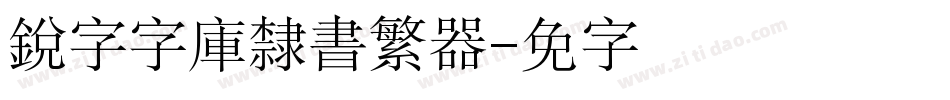 銳字云字庫隸書繁转换器字体转换