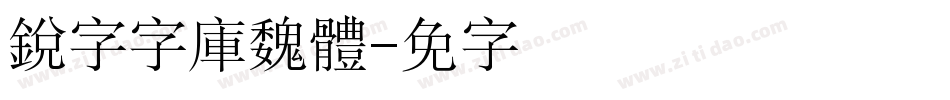 銳字云字庫魏體字体转换