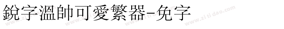 銳字溫帥可愛繁转换器字体转换