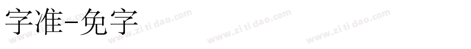 锐字云准圆字体转换