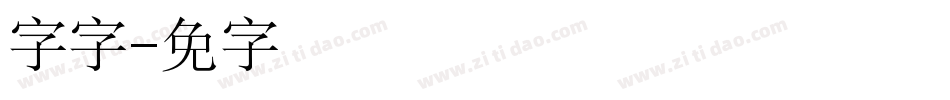 锐字云字字体转换
