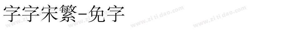 锐字云字库书宋繁字体转换