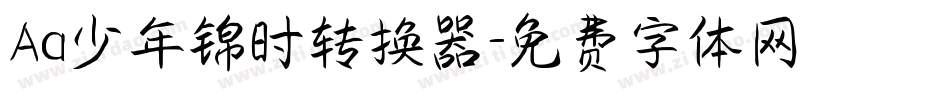 Aa少年锦时转换器字体转换