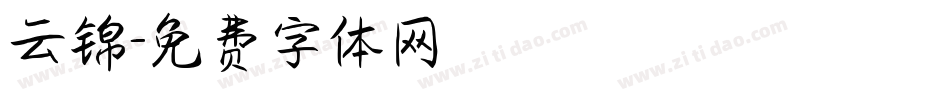 云锦字体转换