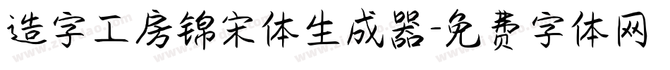 造字工房锦宋体生成器字体转换