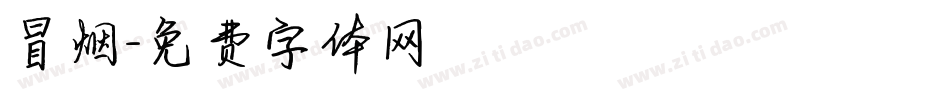冒烟字体转换