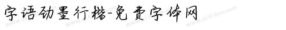 字语劲墨行楷字体转换