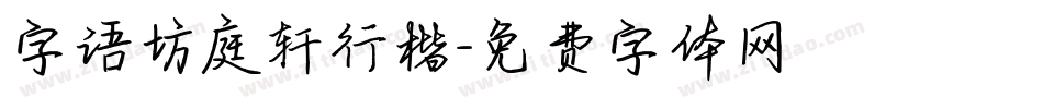 字语坊庭轩行楷字体转换