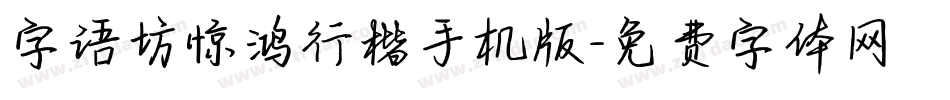 字语坊惊鸿行楷手机版字体转换