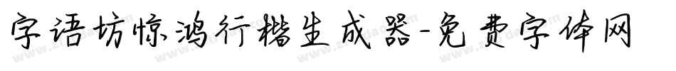 字语坊惊鸿行楷生成器字体转换