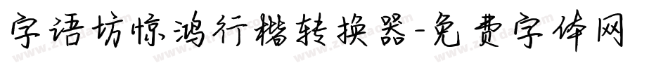 字语坊惊鸿行楷转换器字体转换