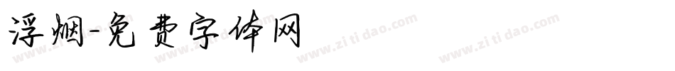 浮烟字体转换