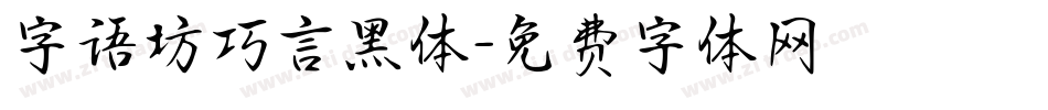 字语坊巧言黑体字体转换