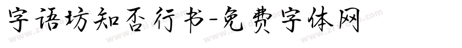 字语坊知否行书字体转换