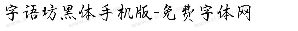 字语坊黑体手机版字体转换