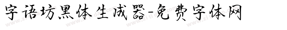字语坊黑体生成器字体转换