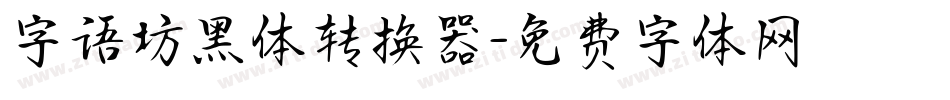 字语坊黑体转换器字体转换