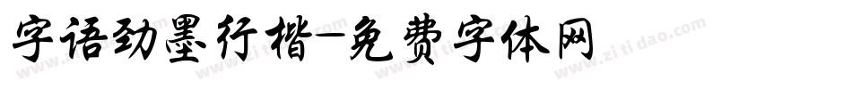 字语劲墨行楷字体转换
