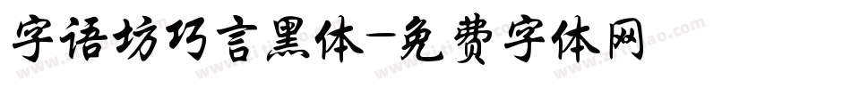 字语坊巧言黑体字体转换