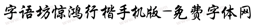 字语坊惊鸿行楷手机版字体转换