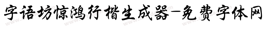 字语坊惊鸿行楷生成器字体转换
