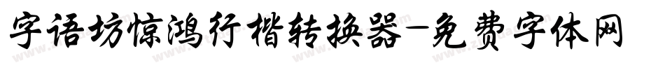 字语坊惊鸿行楷转换器字体转换