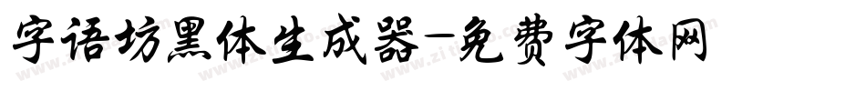 字语坊黑体生成器字体转换
