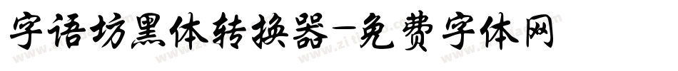 字语坊黑体转换器字体转换