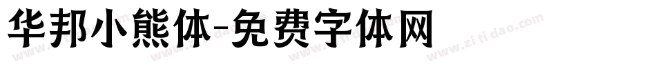 华邦小熊体字体转换
