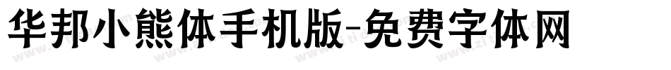 华邦小熊体手机版字体转换