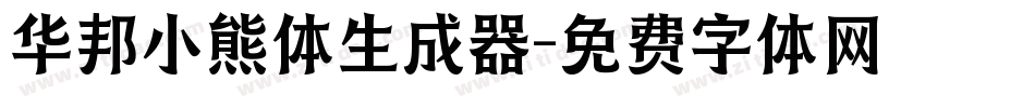 华邦小熊体生成器字体转换