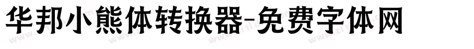 华邦小熊体转换器字体转换