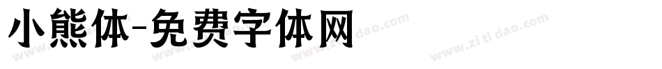 小熊体字体转换