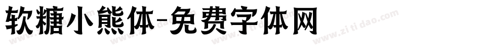 软糖小熊体字体转换