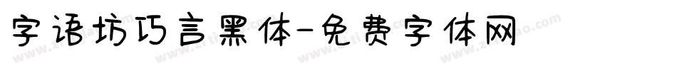 字语坊巧言黑体字体转换