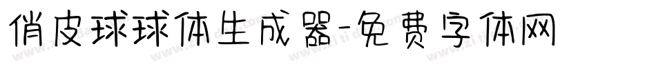 俏皮球球体生成器字体转换