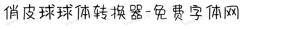 俏皮球球体转换器字体转换