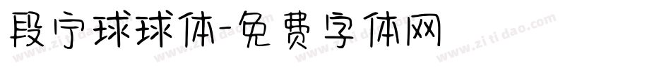 段宁球球体字体转换