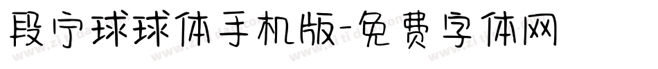 段宁球球体手机版字体转换