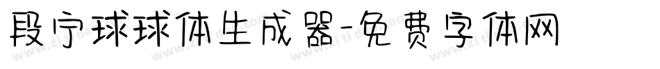 段宁球球体生成器字体转换