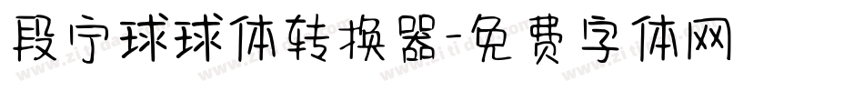 段宁球球体转换器字体转换