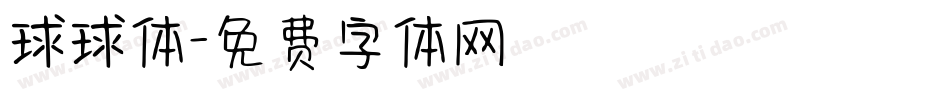 球球体字体转换