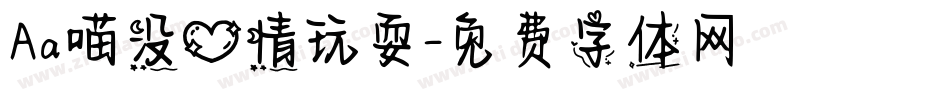 Aa喵没心情玩耍字体转换