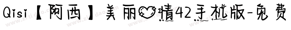 Qisi【阿西】美丽心情42手机版字体转换