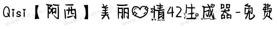 Qisi【阿西】美丽心情42生成器字体转换