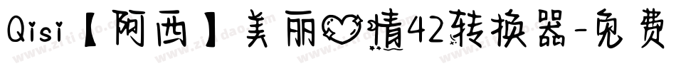 Qisi【阿西】美丽心情42转换器字体转换