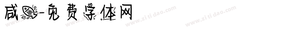 咸鱼字体转换